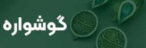 گوشواره