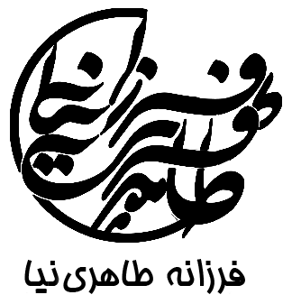 فرزانه طاهری نیا